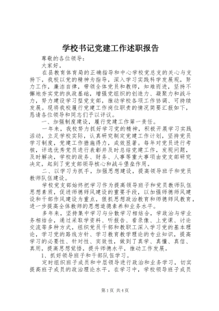 学校书记党建工作述职报告