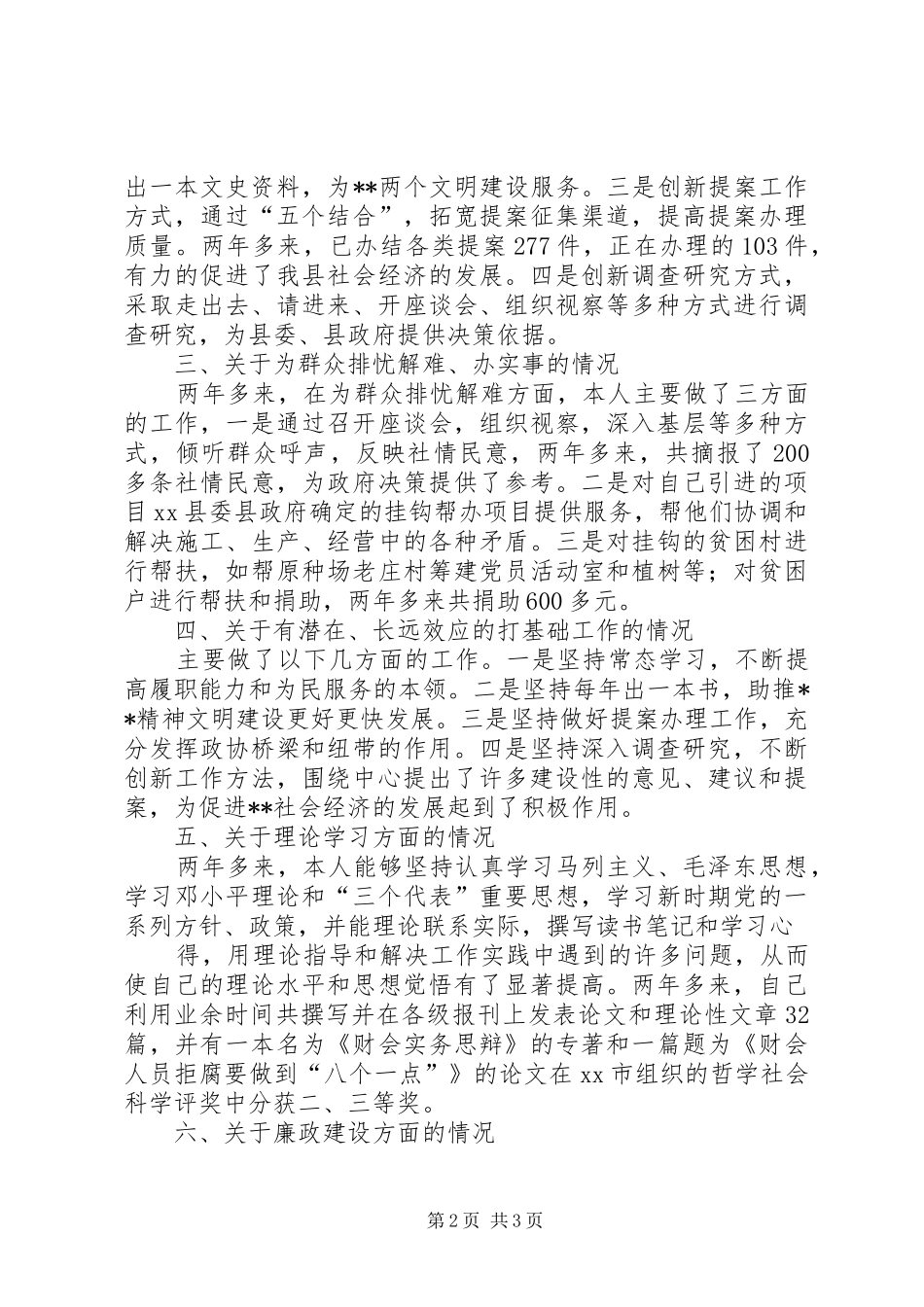 政协副主席述职报告_第2页