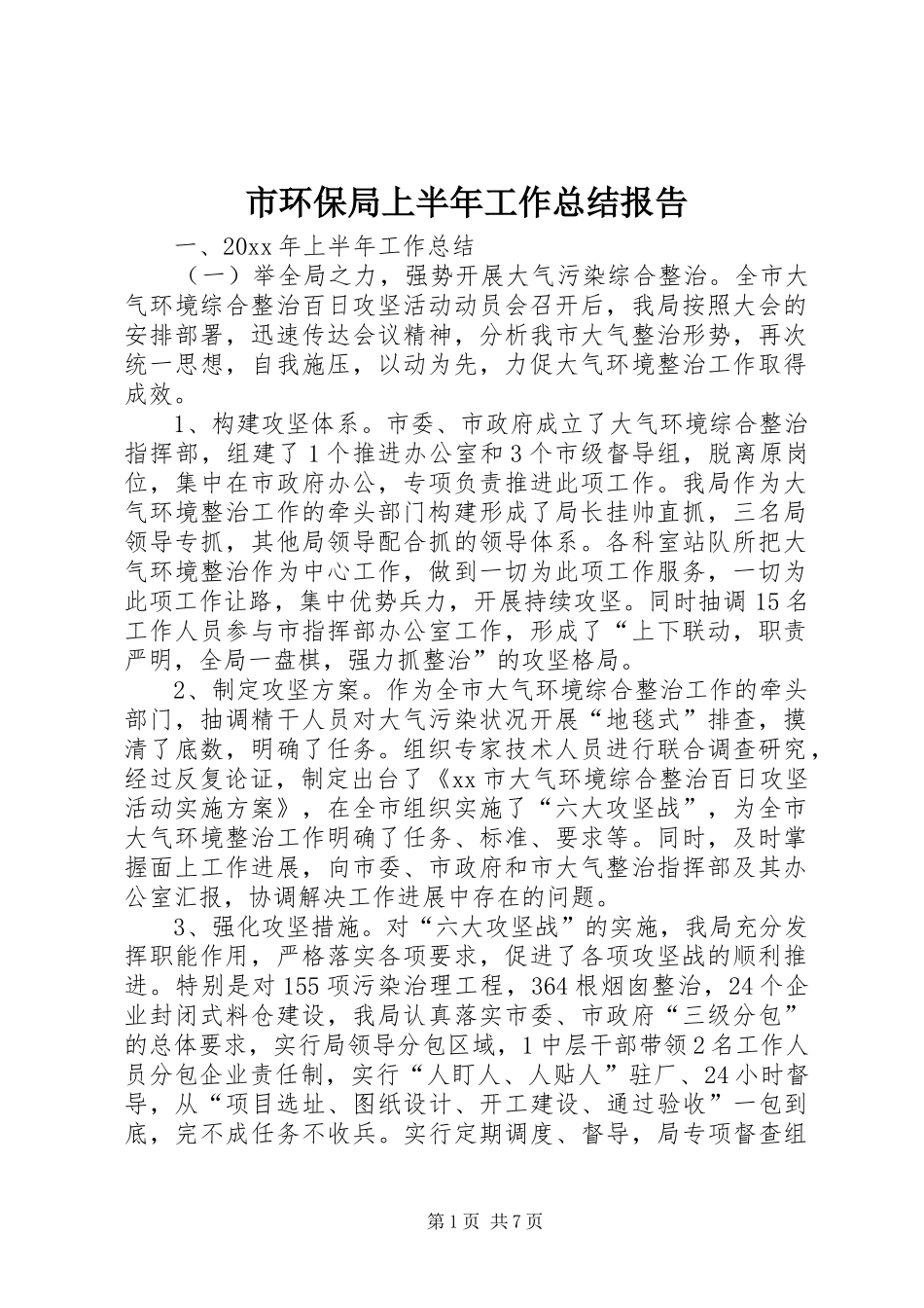 市环保局上半年工作总结报告 _第1页