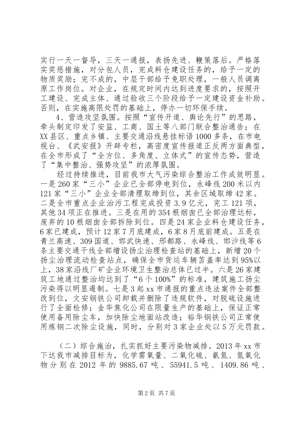 市环保局上半年工作总结报告 _第2页