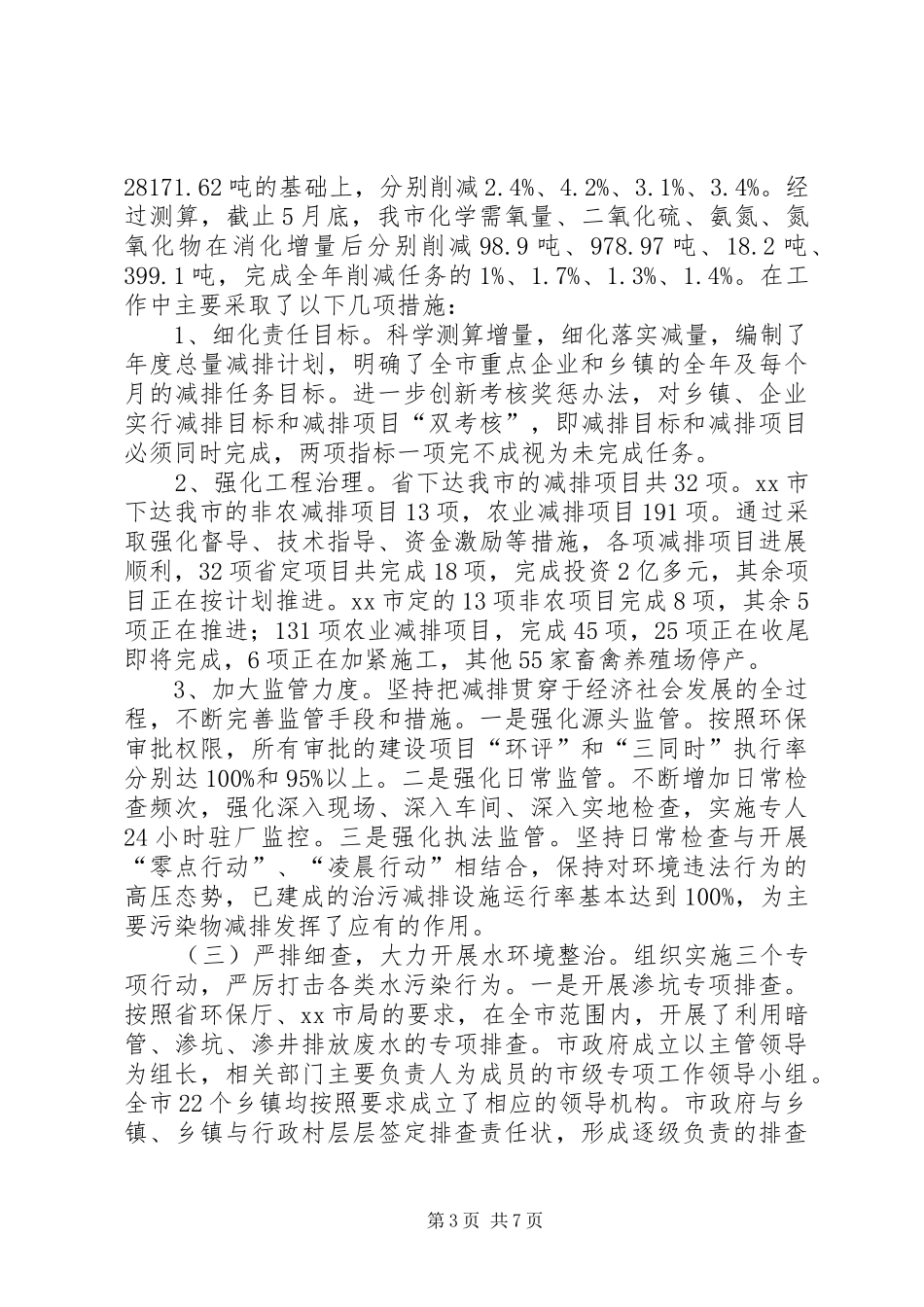 市环保局上半年工作总结报告 _第3页
