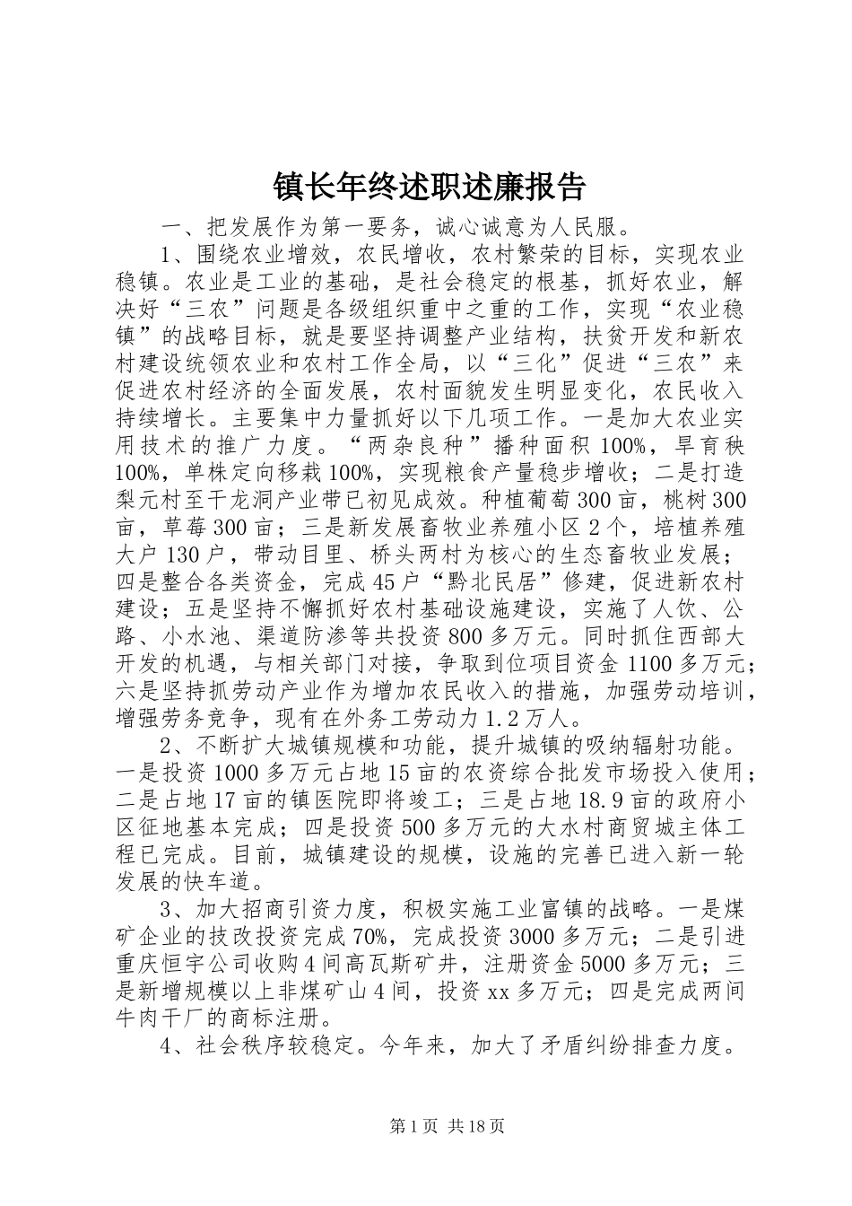 镇长年终述职述廉报告_第1页