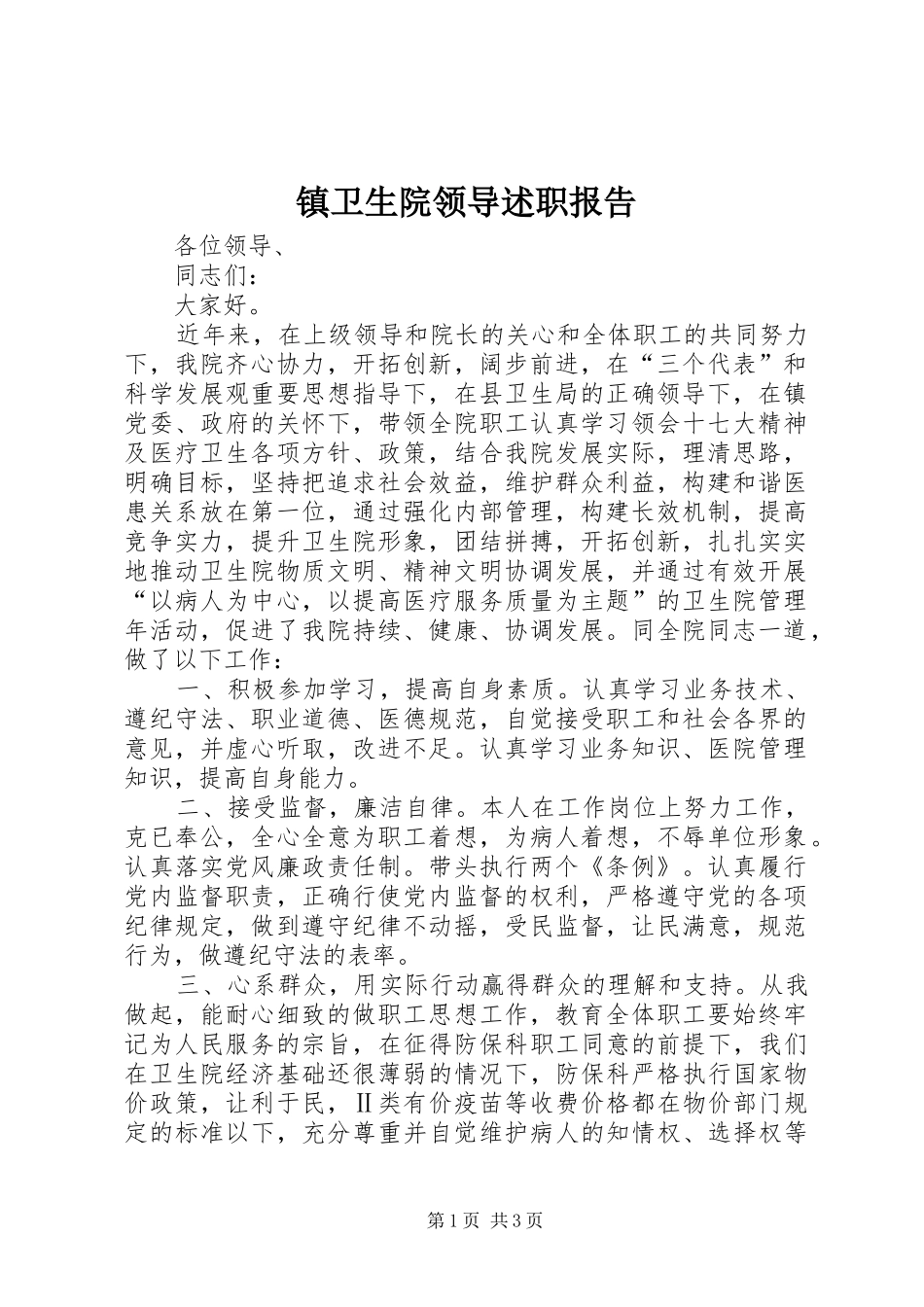 镇卫生院领导述职报告_第1页