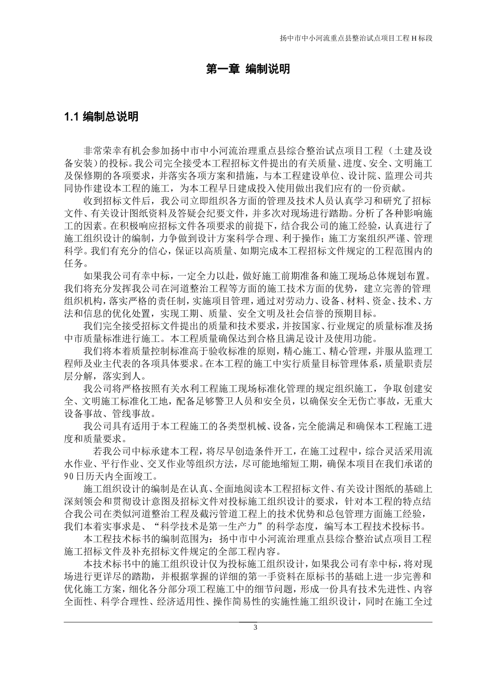 河道综合治理工程施工组织设计_第3页