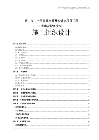 河道综合治理工程施工组织设计