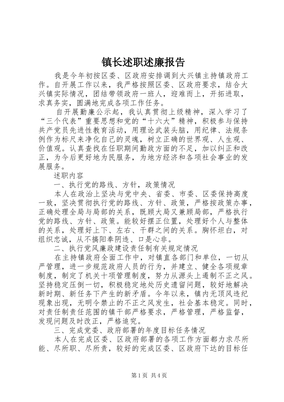 镇长述职述廉报告 (13)_第1页