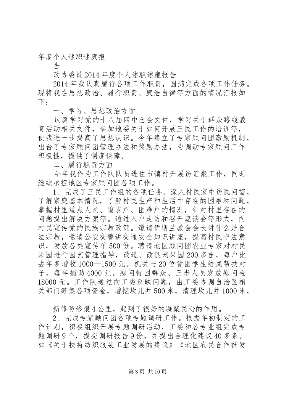政协委员XX年度个人述职述廉报告_第3页