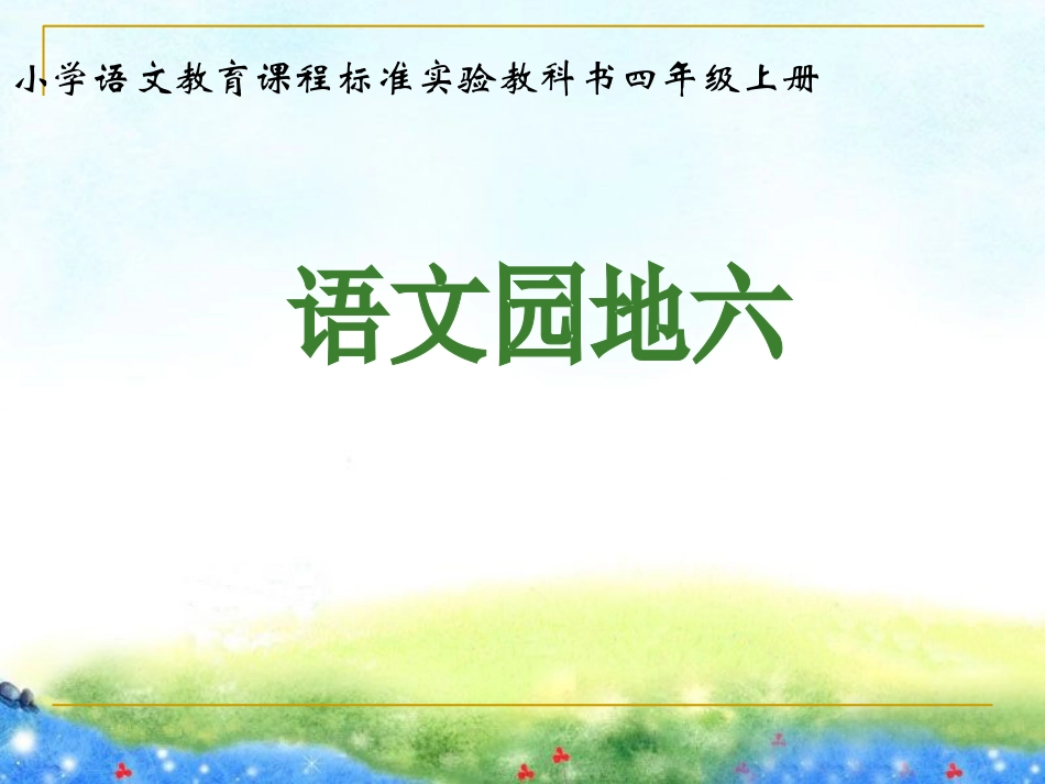 人教版四年级上册语文园地六(完美版) (3)_第1页