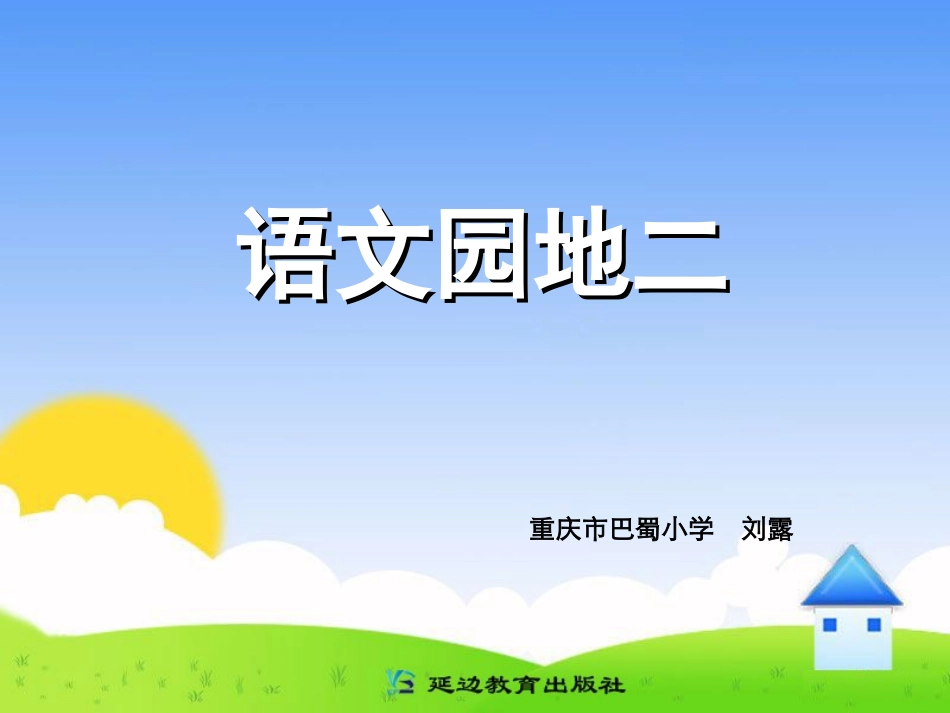 语文园地二 (4)_第1页