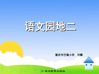 语文园地二 (4)