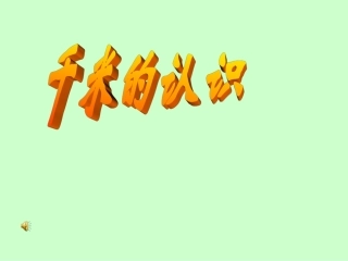 千米的认识PPT课件