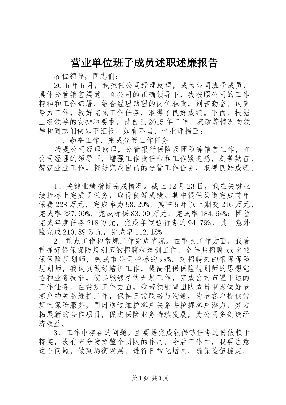 营业单位班子成员述职述廉报告_第1页