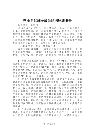 营业单位班子成员述职述廉报告