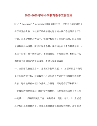 2020年中小学教育教学工作计划