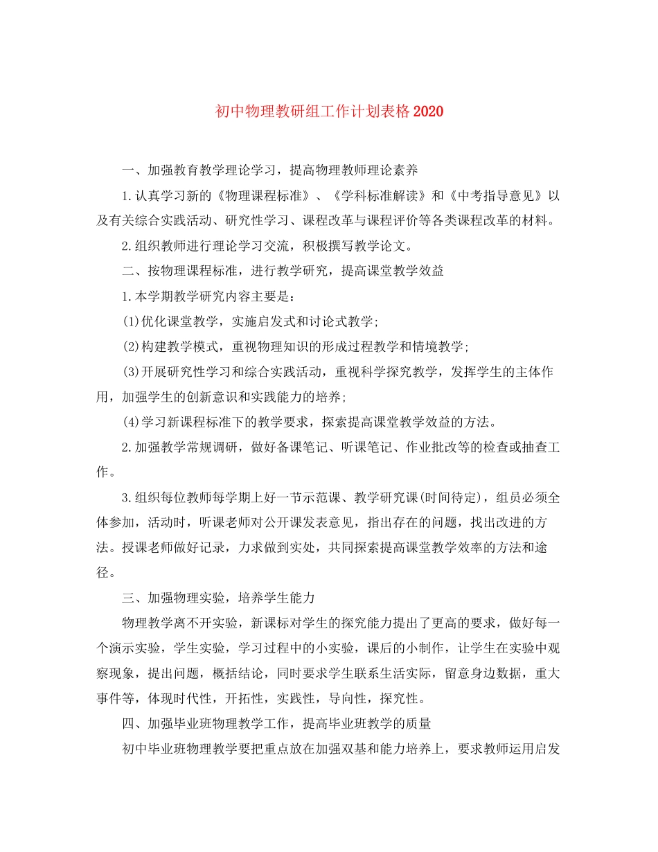 初中物理教研组工作计划表格_第1页