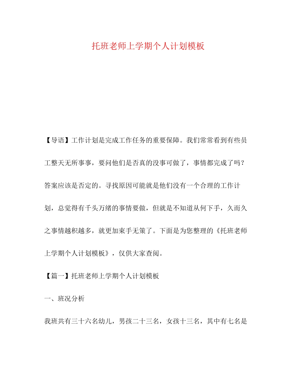 托班老师上学期个人计划模板_第1页