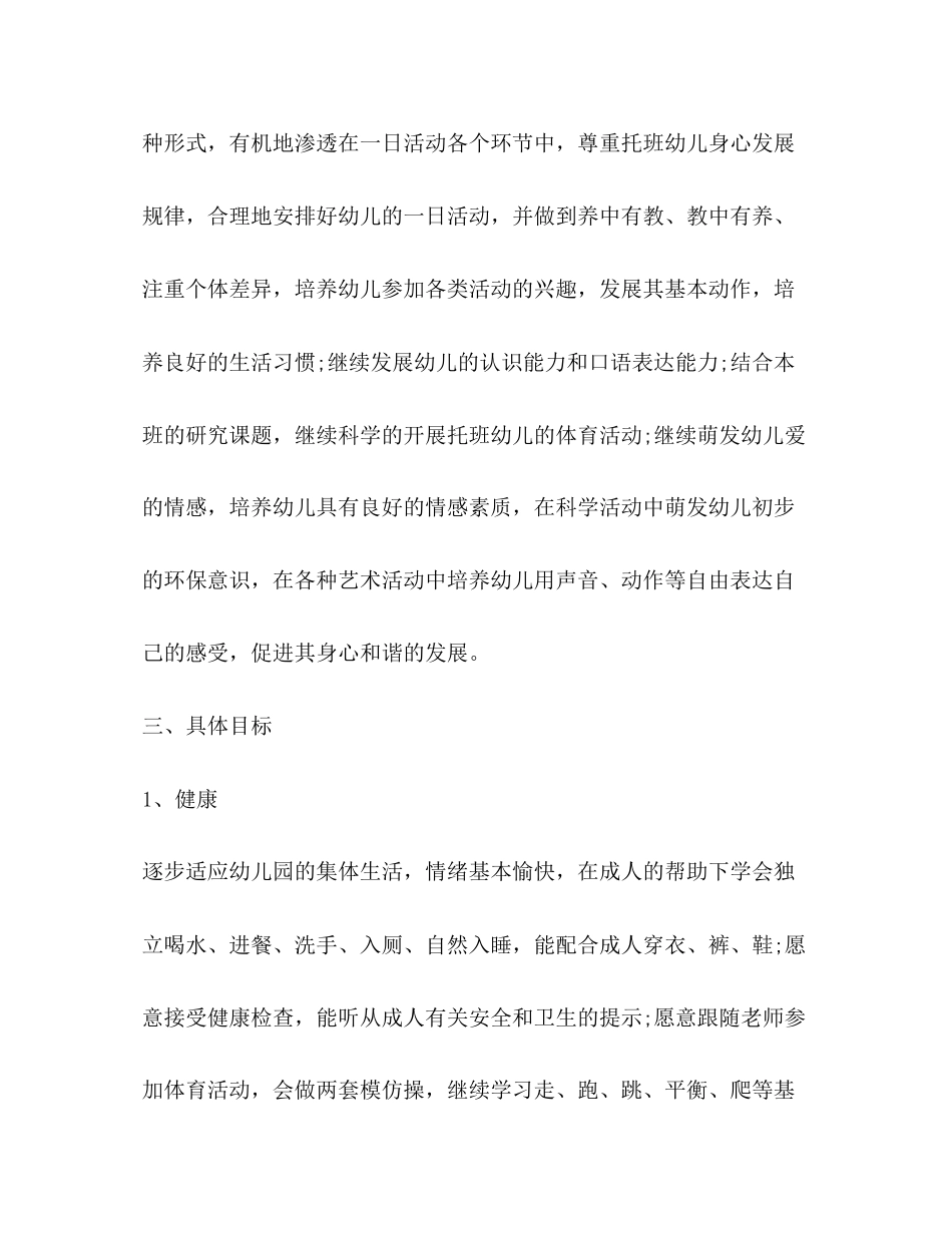 托班老师上学期个人计划模板_第3页