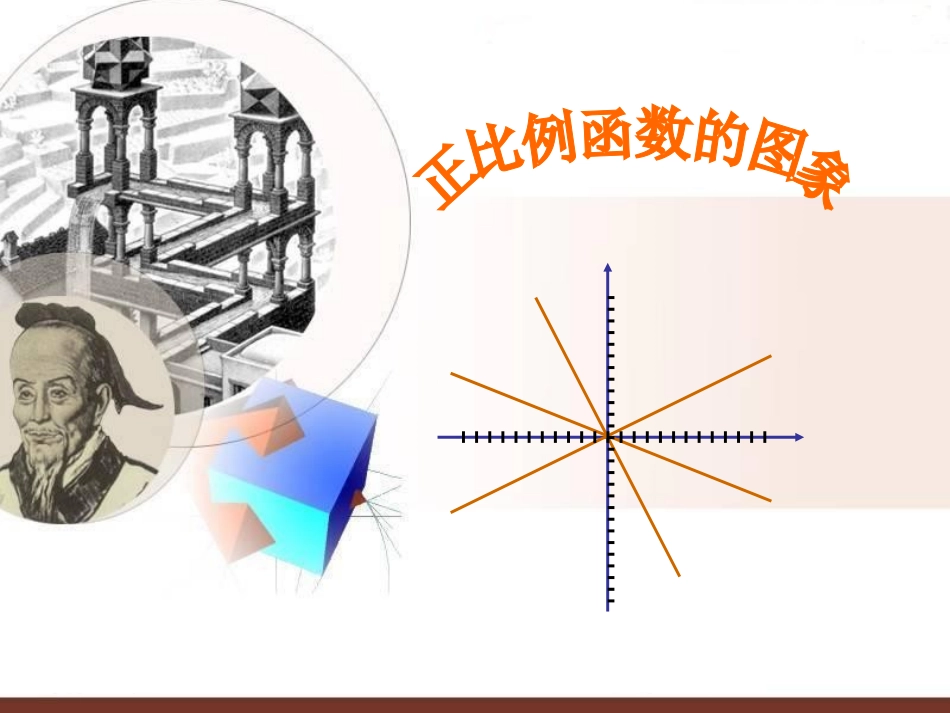 正比例函数图象1_第1页