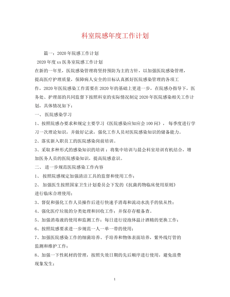 科室院感年度工作计划2)_第1页