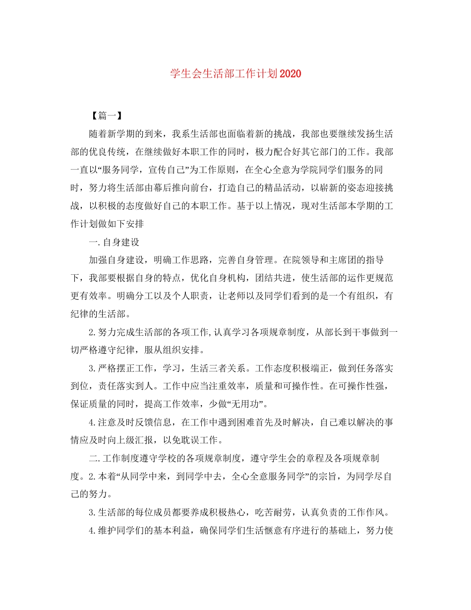 学生会生活部工作计划3_第1页