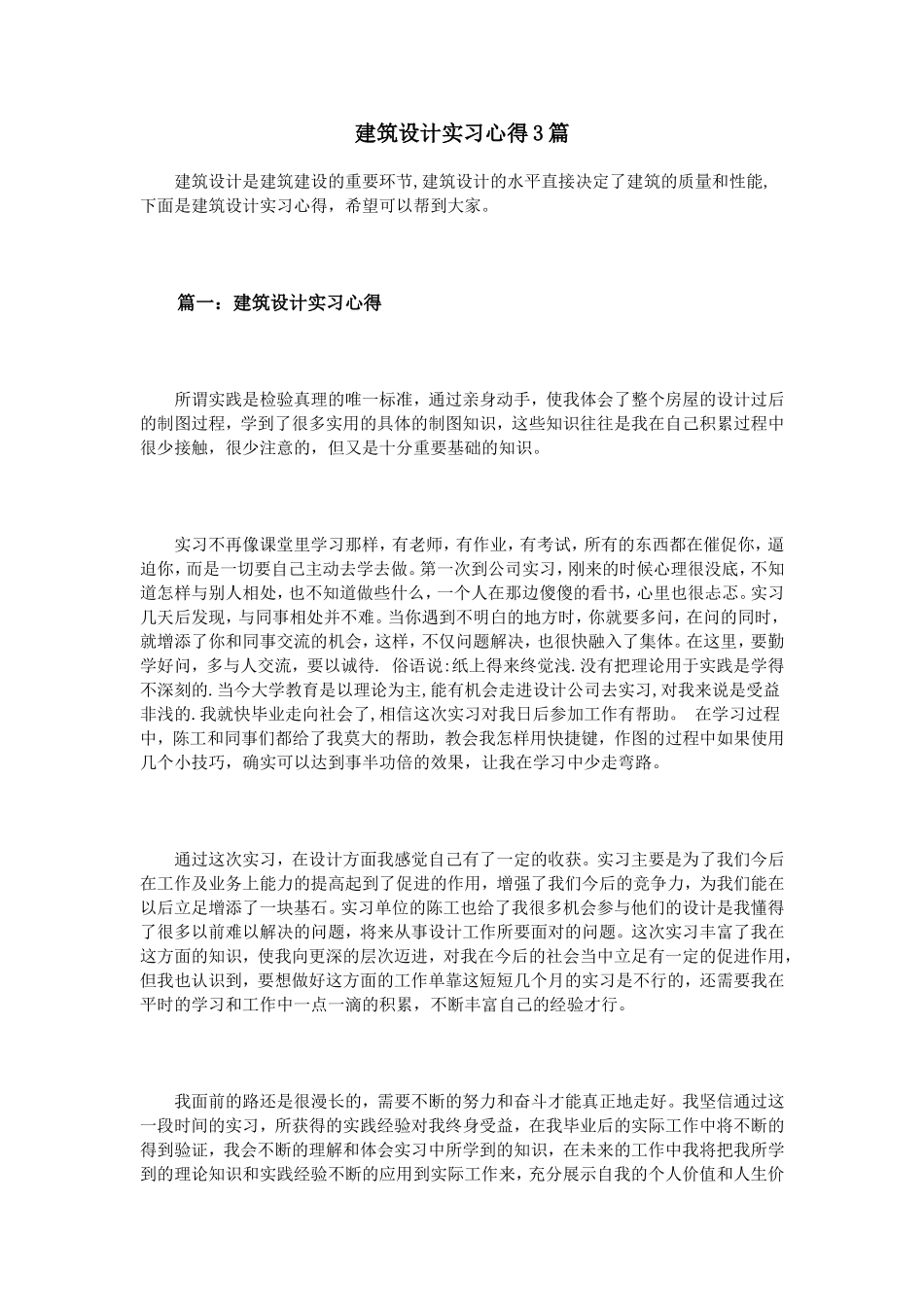 建筑设计实习心得3篇_第1页