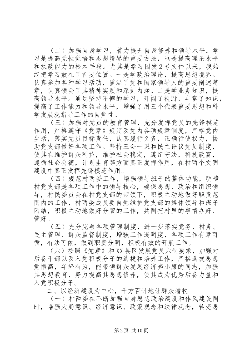 支部党建工作述职演讲稿_第2页