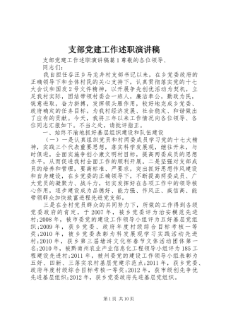 支部党建工作述职演讲稿
