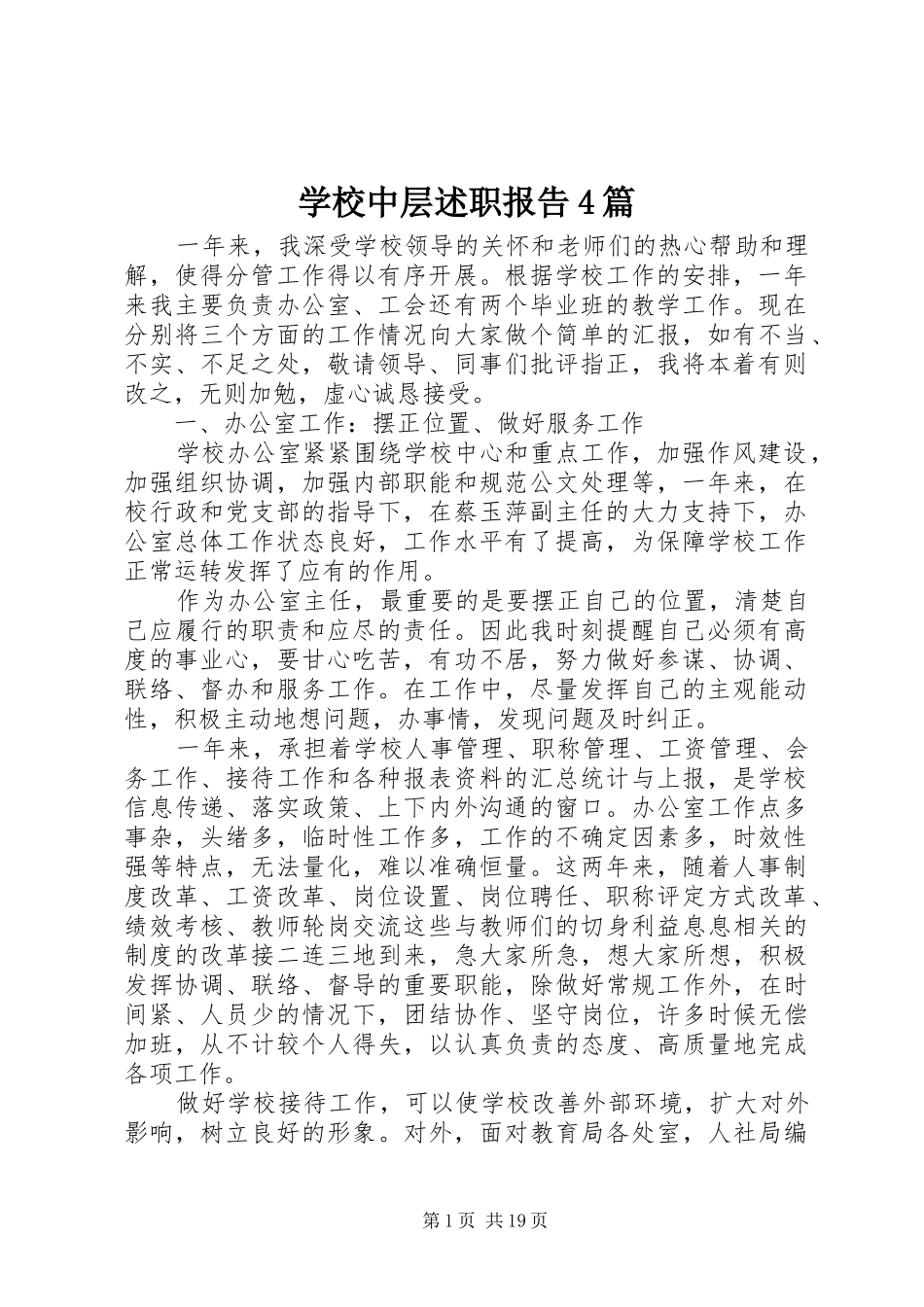 学校中层述职报告4篇_第1页