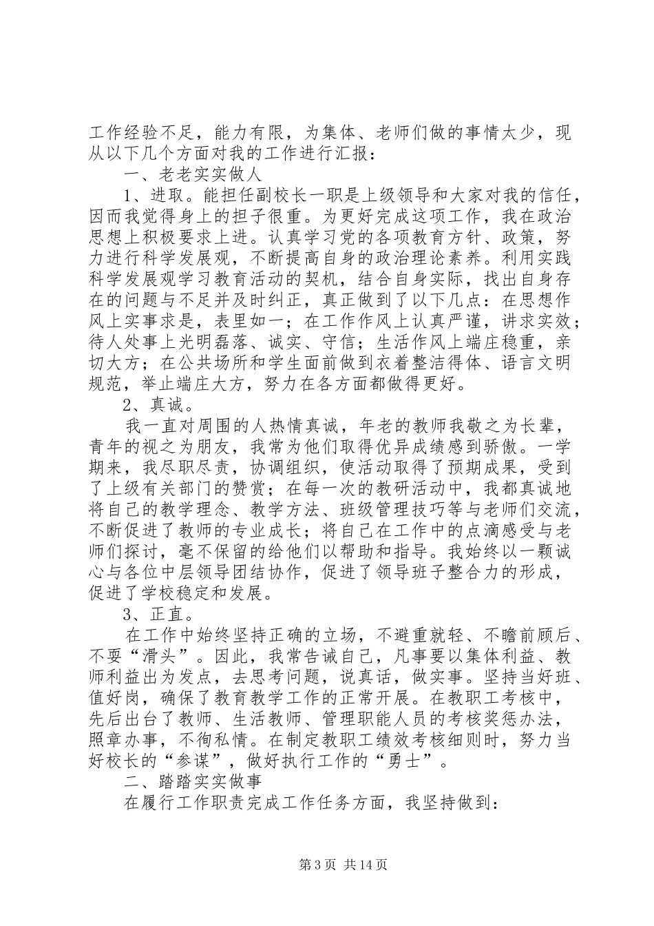 政教副校长个人述职报告_第3页