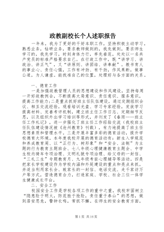 政教副校长个人述职报告