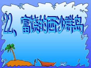三年级语文上册第六组课件