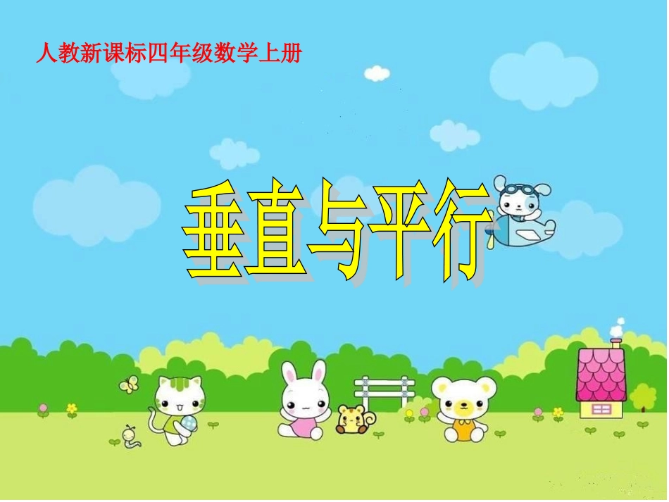人教新课标数学四年级上册《垂直与平行》PPT课件_第1页