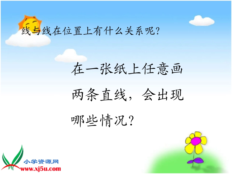 人教新课标数学四年级上册《垂直与平行》PPT课件_第3页