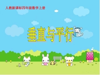 人教新课标数学四年级上册《垂直与平行》PPT课件