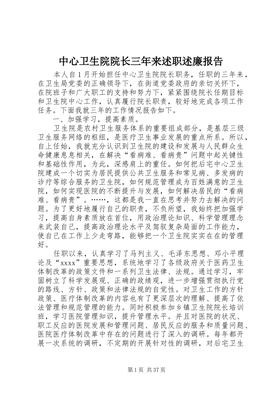中心卫生院院长三年来述职述廉报告_第1页