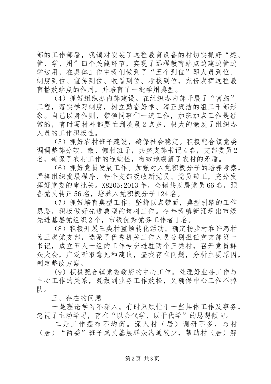 镇党委组织委员兼统战委员个人述职报告_第2页
