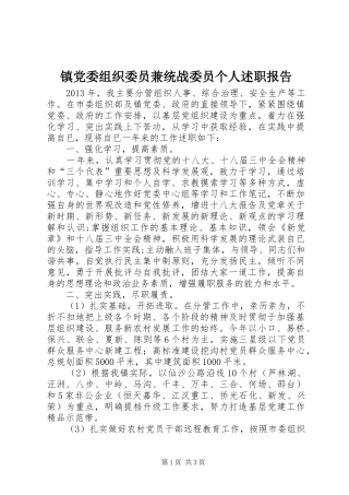 镇党委组织委员兼统战委员个人述职报告