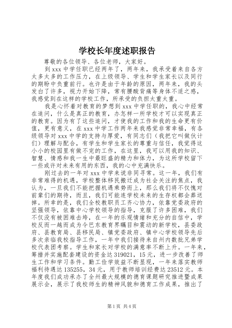 学校长年度述职报告 (23)_第1页