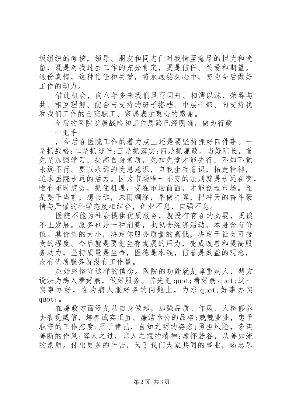 医院院长个人述职报告范文（XX年12月绝版）_第2页