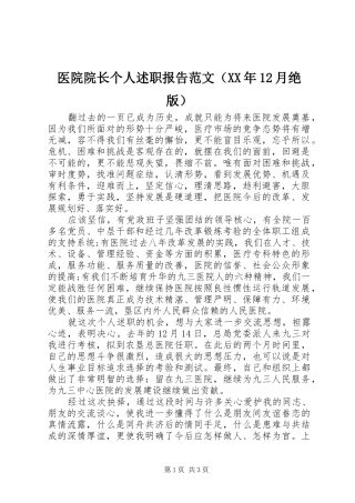 医院院长个人述职报告范文（XX年12月绝版）