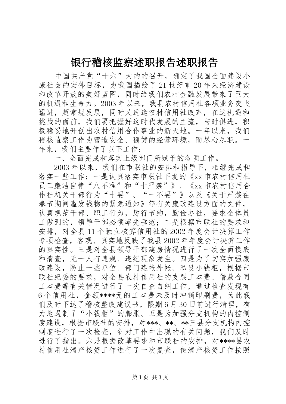 银行稽核监察述职报告述职报告_第1页