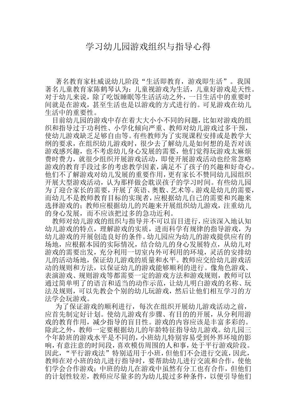 学习幼儿园游戏的组织与指导的心得_第1页