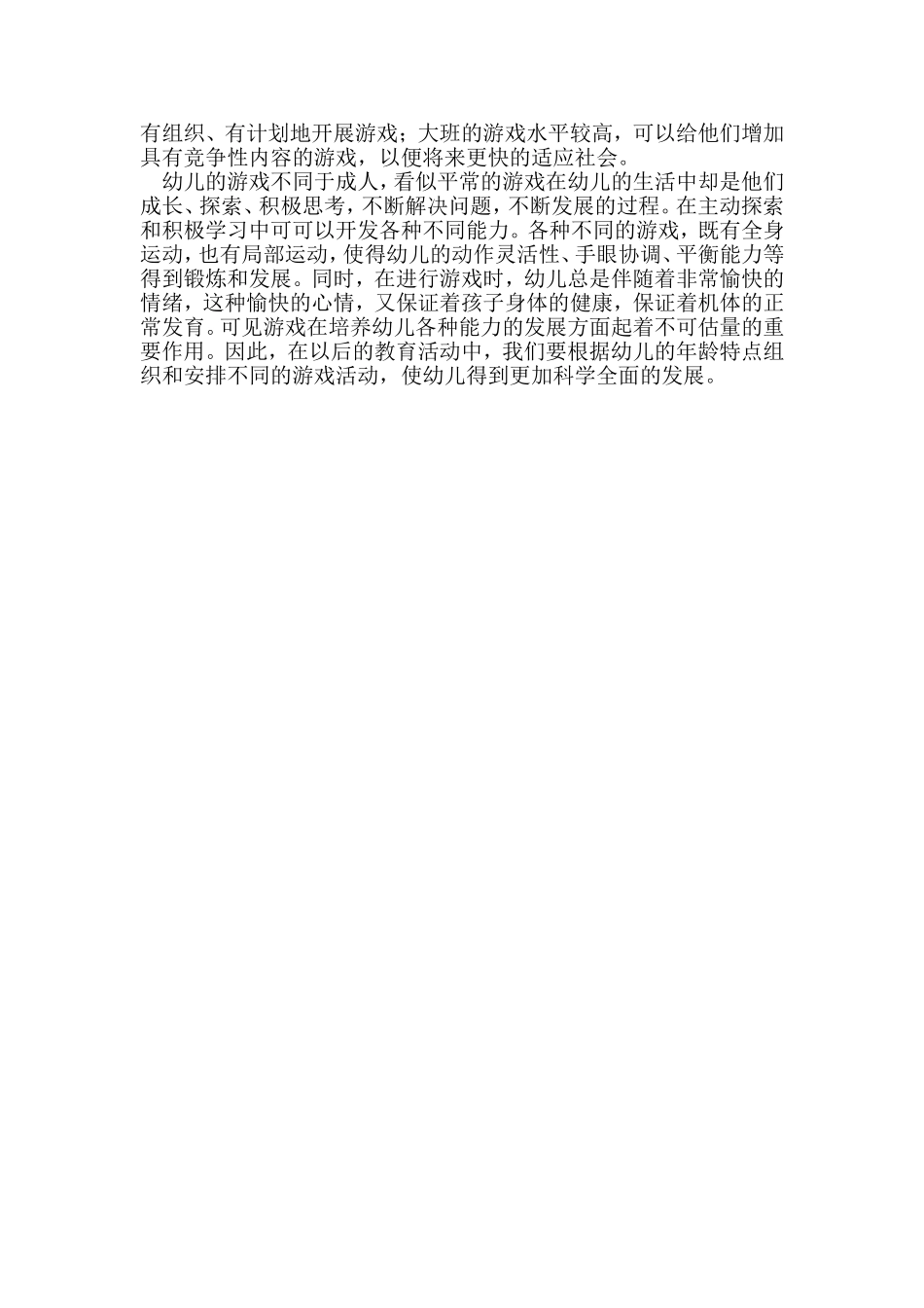 学习幼儿园游戏的组织与指导的心得_第2页