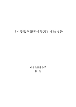 小学数学研究性学习