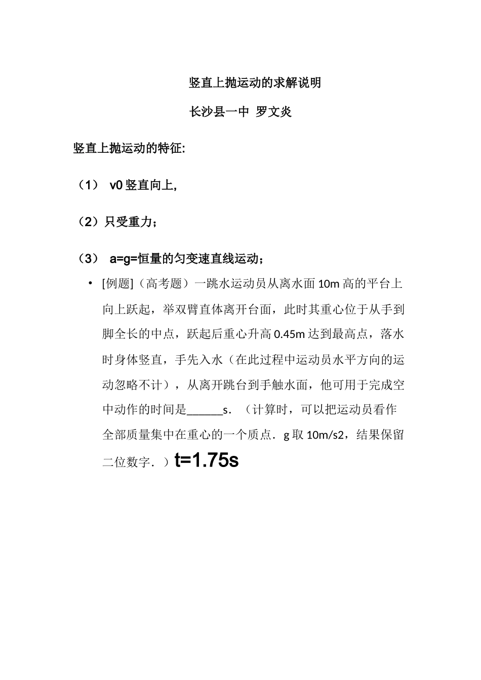 竖直上抛运动的求解说明_第1页