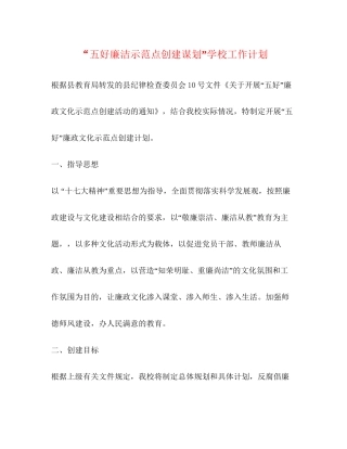 五好廉洁示范点创建谋划学校工作计划