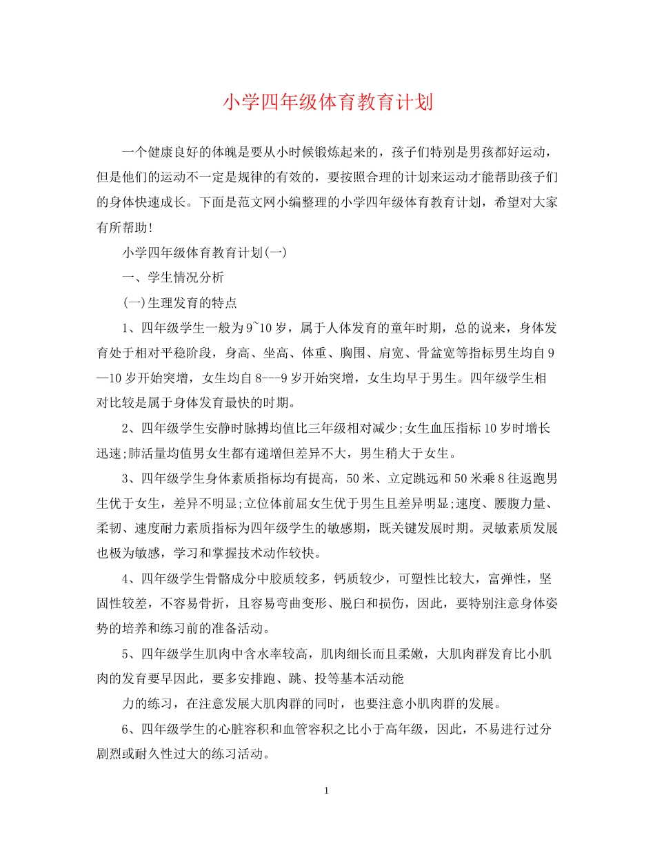小学四年级体育教育计划_第1页