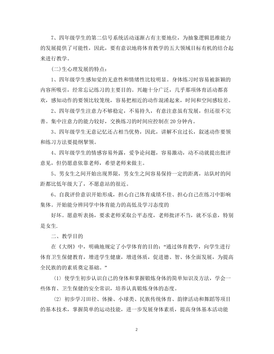 小学四年级体育教育计划_第2页