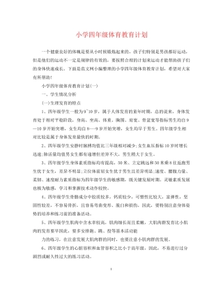 小学四年级体育教育计划