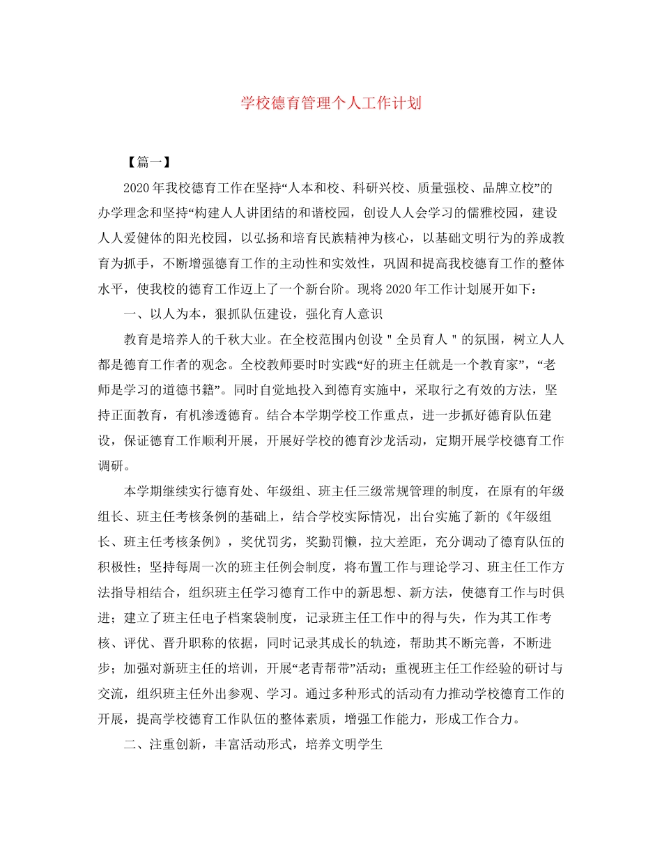 学校德育管理个人工作计划2_第1页